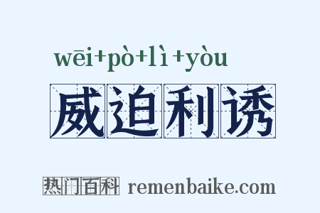 威迫利诱是什么意思的图片
